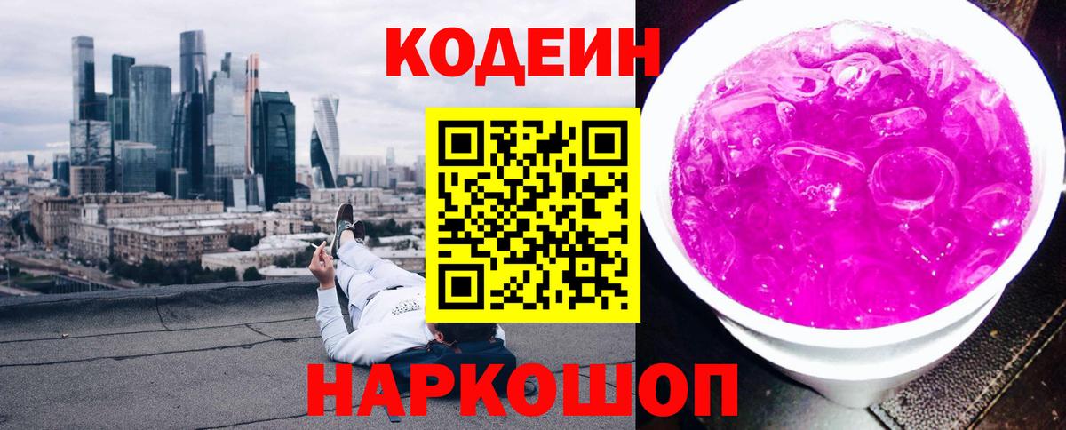 Кодеин напиток Lean (лин) Пермь